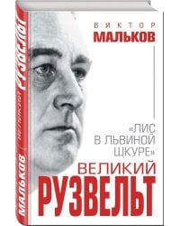 Великий Рузвельт. «Лис в львиной шкуре»