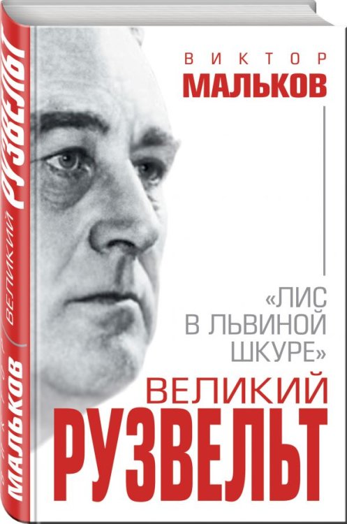 Обложка книги «Великий Рузвельт. «Лис в львиной шкуре»» — Мальков Виктор Леонидович, ISBN 9785040903726