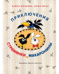 Приключения Стремянки и Макаронины