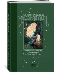 Звездная пыль