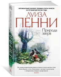 Природа зверя
