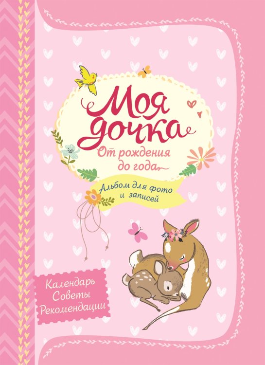 Обложка книги «Моя дочка. Альбом для фото и записей» — Котятова Н.И., ISBN 9785353085591