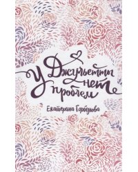У Джульетты нет проблем