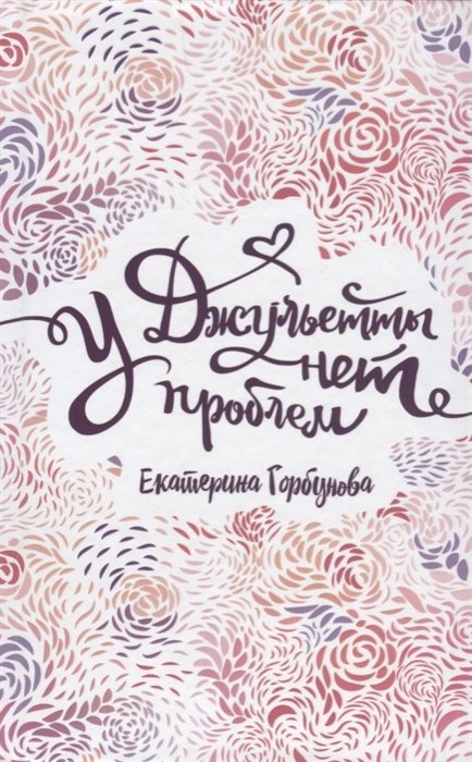 У Джульетты нет проблем