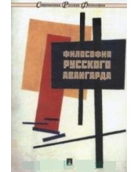 Философия русского авангарда. Коллективная монография