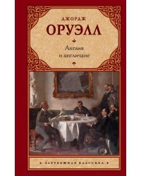 Англия и англичане