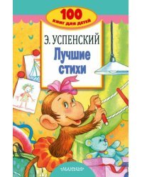 Лучшие стихи