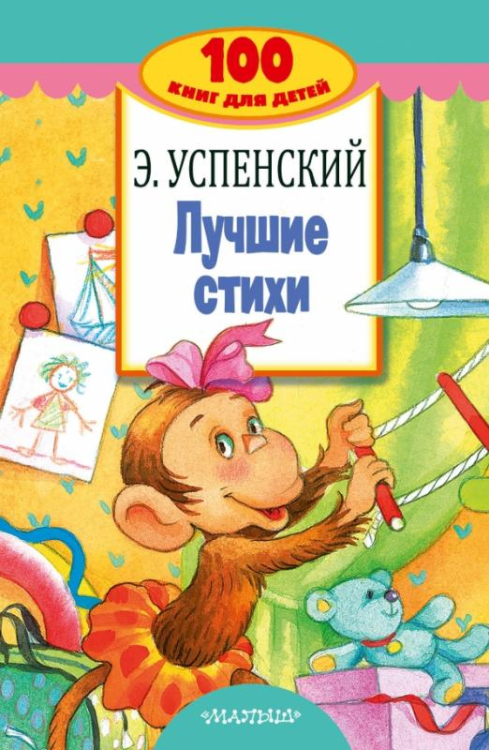 100 книг для детей Лучшие стихи