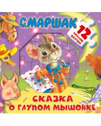 Сказка о глупом мышонке. 12 пазлов внутри