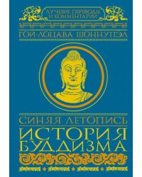 Синяя летопись. История буддизма в Тибете, VI-XV вв.