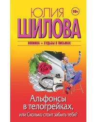 Альфонсы в телогрейках, или Сколько стоит забыть тебя?