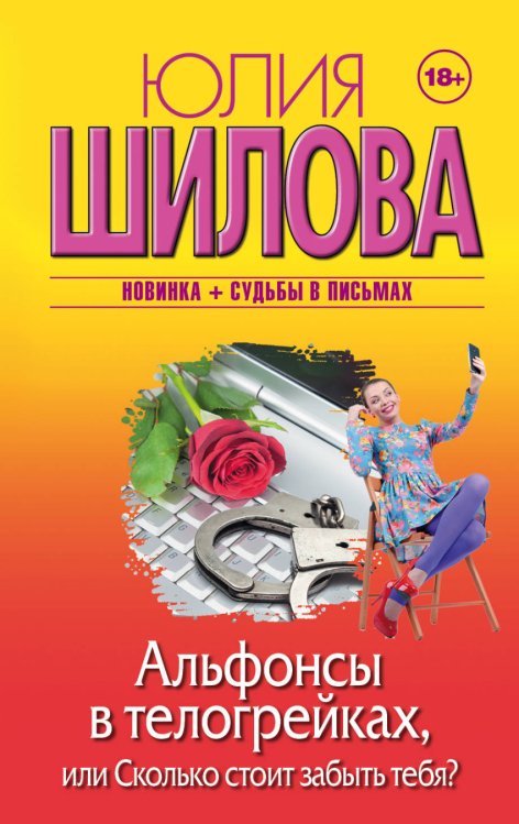 Обложка книги «Альфонсы в телогрейках, или Сколько стоит забыть тебя?» — Шилова Ю.В., ISBN 9785171053031
