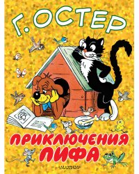 Приключения Пифа