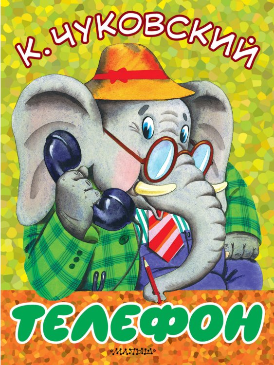 Большие книжки для маленьких Телефон