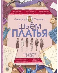 Шьем платья на любую фигуру