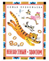 Неизвестный с хвостом