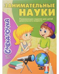 Занимательные науки. Выпуск №2/17