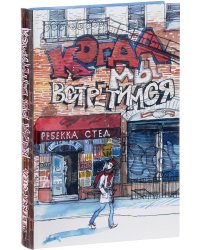 Когда мы встретимся