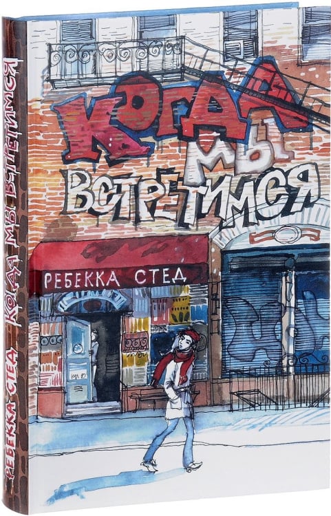 Когда мы встретимся Когда мы встретимся