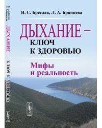 Дыхание - ключ к здоровью. Мифы и реальность