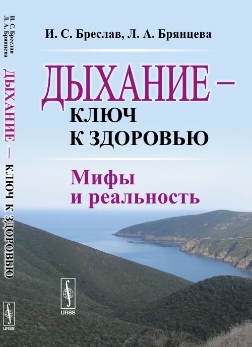 Обложка книги «Дыхание - ключ к здоровью. Мифы и реальность» — Бреслав И.С., Брянцева Л.А., ISBN 9785971092025