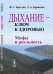 Обложка книги «Дыхание - ключ к здоровью. Мифы и реальность» — Бреслав И.С., Брянцева Л.А., ISBN 9785971092025