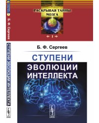 Ступени эволюции интеллекта. Выпуск №1