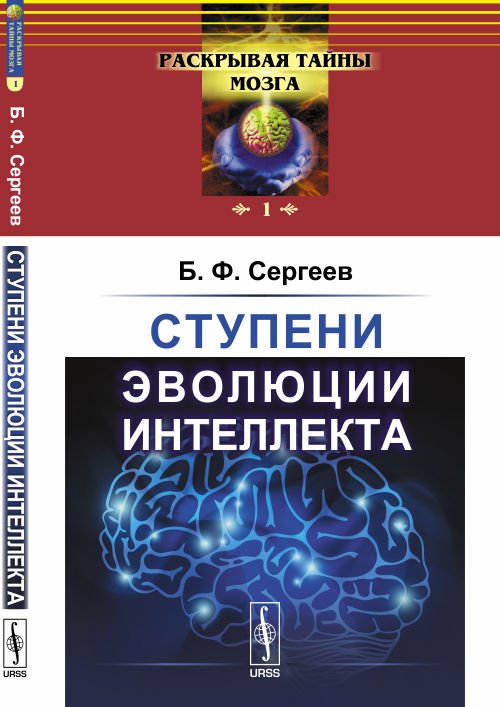 Обложка книги «Ступени эволюции интеллекта. Выпуск №1» — Сергеев Б.Ф., ISBN 9785484014439