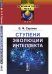 Обложка книги «Ступени эволюции интеллекта. Выпуск №1» — Сергеев Б.Ф., ISBN 9785484014439