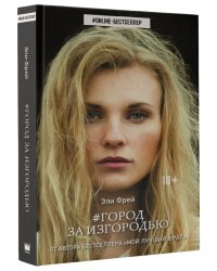 Город за изгородью