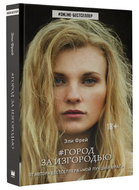 ONLINE-бестселлер Город за изгородью