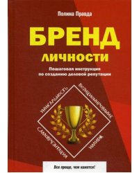 Бренд личности. Пошаговая инструкция по созданию деловой репутации