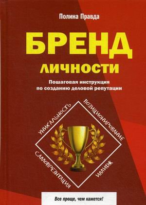 Обложка книги «Бренд личности. Пошаговая инструкция по созданию деловой репутации» — Правда Полина, ISBN 9785370043437