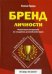 Обложка книги «Бренд личности. Пошаговая инструкция по созданию деловой репутации» — Правда Полина, ISBN 9785370043437