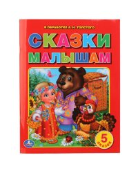 Сказки малышам