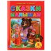 Сказки малышам