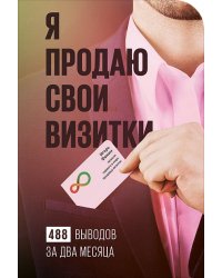 Я продаю свои визитки. 488 выводов за два месяца