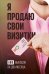 Я продаю свои визитки. 488 выводов за два месяца