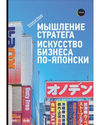 Мышление стратега. Искусство бизнеса по-японски