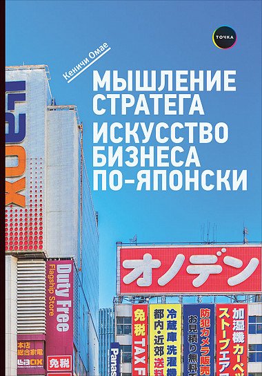 Мышление стратега. Искусство бизнеса по-японски