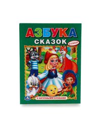 Азбука сказок