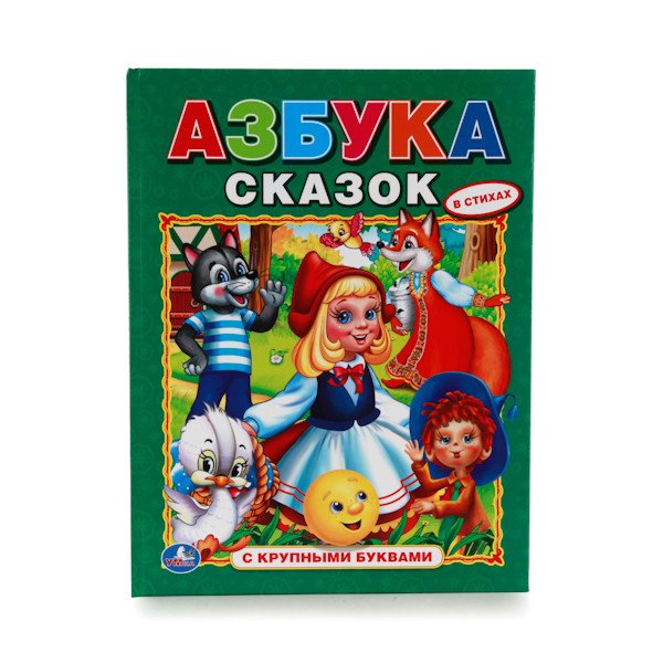 Обложка книги «Азбука сказок», ISBN 9785506010999