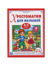Хрестоматия для малышей 4-5 лет