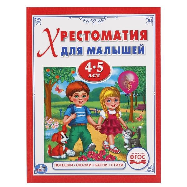 Хрестоматия для малышей 4-5 лет