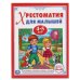 Хрестоматия для малышей 4-5 лет