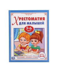 Хрестоматия для малышей 5-6 лет