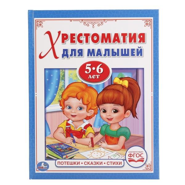 Хрестоматия для малышей 5-6 лет