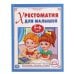 Хрестоматия для малышей 5-6 лет