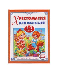 Хрестоматия для малышей 2-3 года