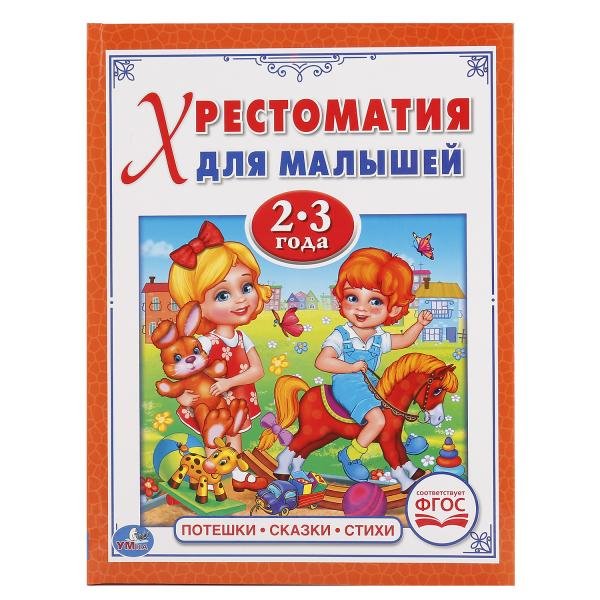Хрестоматия для малышей 2-3 года